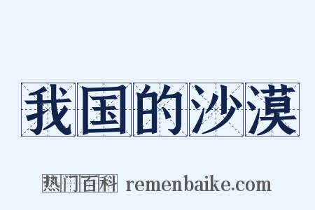 我国的沙漠是什么意思的图片